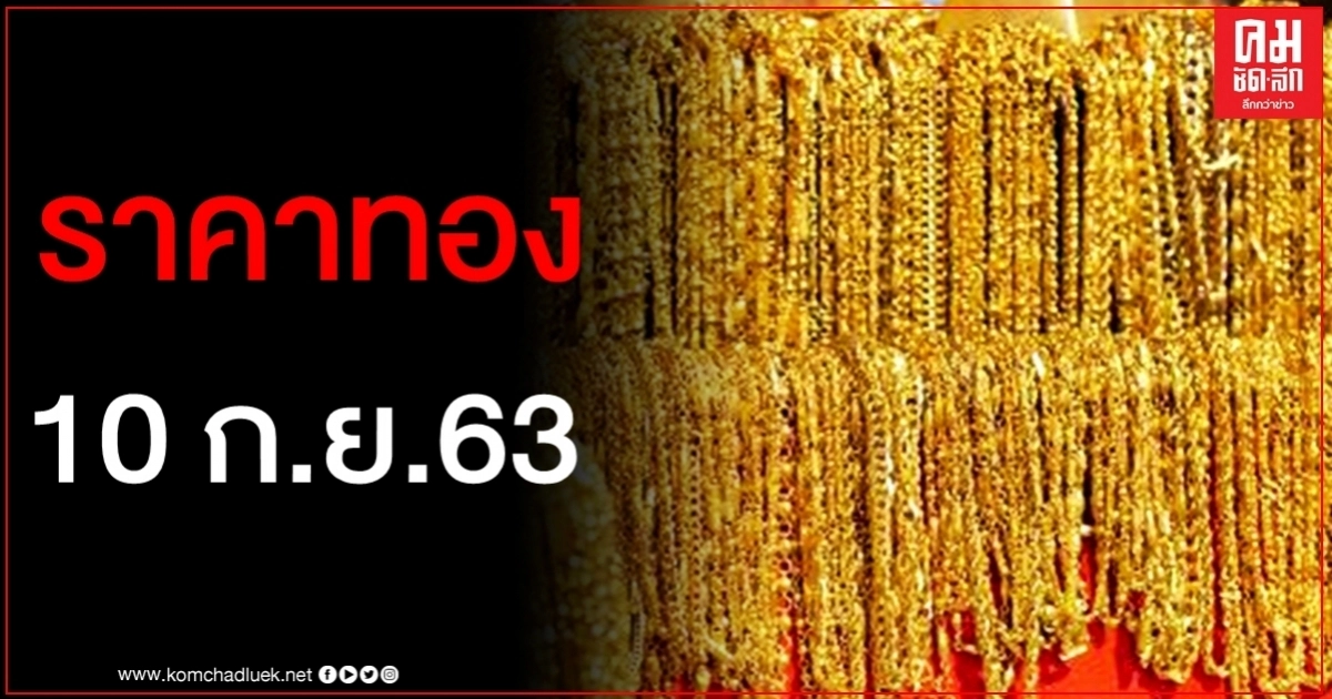 เช็คราคาทอง ประจำวันที่ 10 ก.ย. 2563