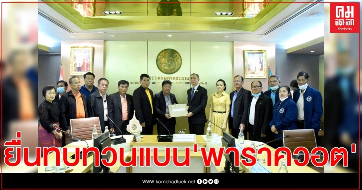 ตัวแทนสมาคมชาวไร่อ้อย 37 สถาบัน ยื่นหนังสือให้ รมว.เกษตรฯ ทบทวนผลกระทบแบน "พาราควอต" ตัวแทนสมาคมชาวไร่อ้อย 37 สถาบัน ยื่นหนังสือให้ รมว.เกษตรฯ ทบทวนผลกระทบแบน "พาราควอต"