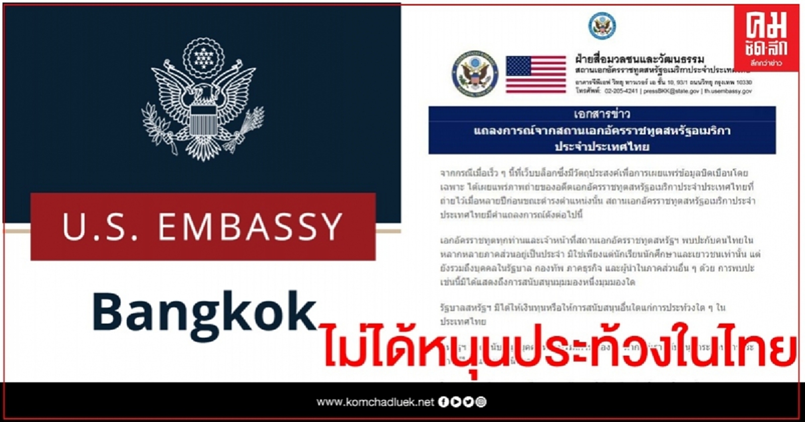 สถานทูต"สหรัฐฯ"ร่อนแถลงการณ์ ยันไม่ได้หนุน "ประท้วง" ในไทย