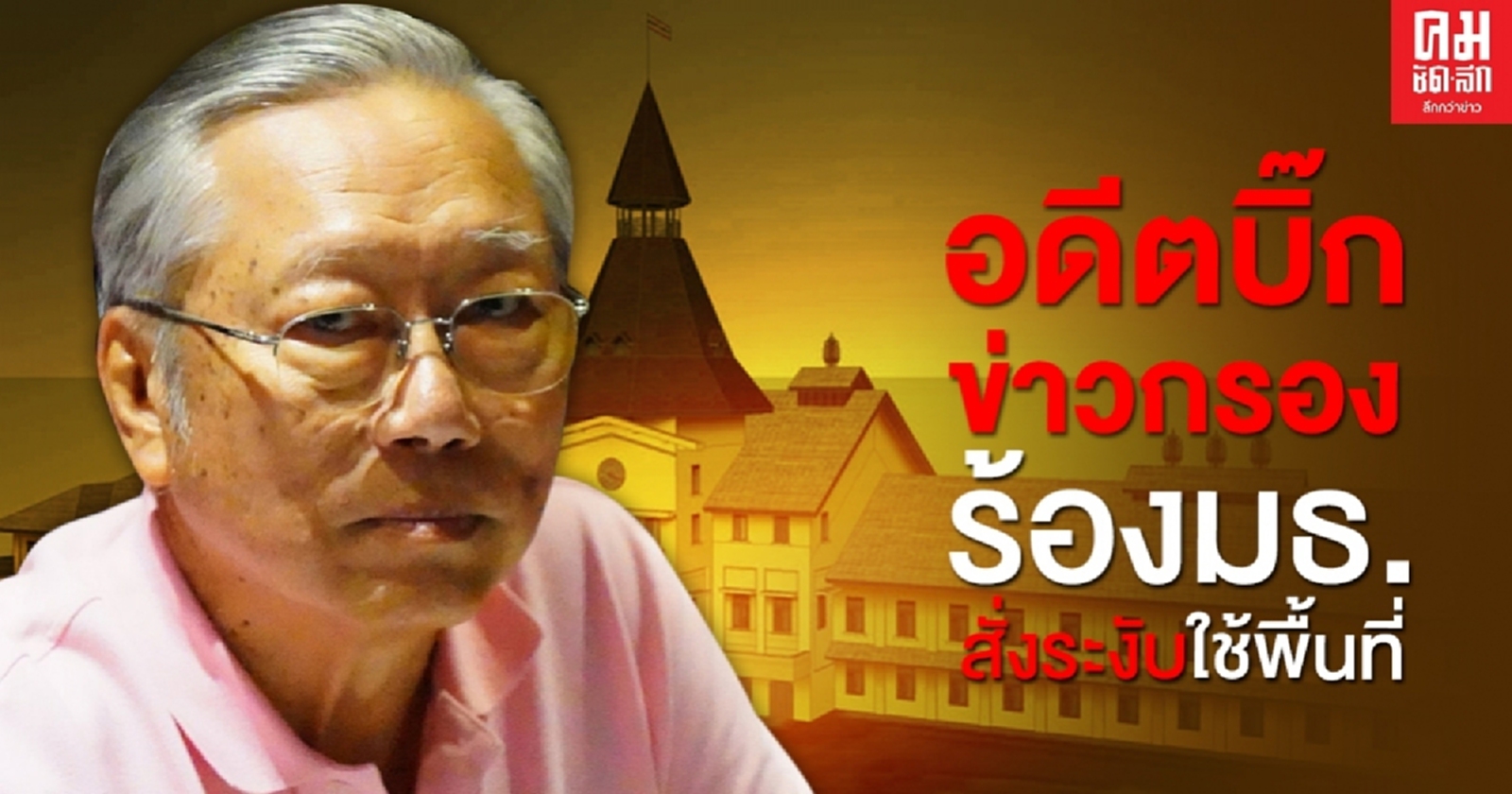 อดีตบิ๊กข่าวกรอง ส่งจดหมายเปิดผนึกถึงผู้บริหารธรรมศาสตร์