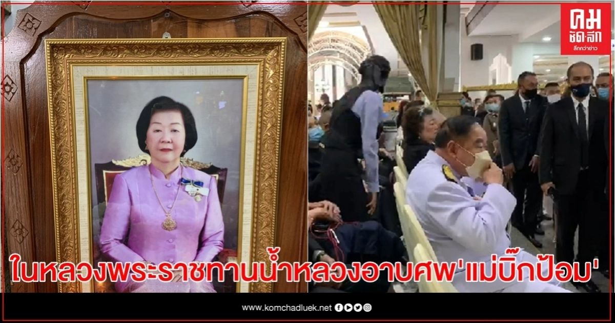 ในหลวงพระราชทานน้ำหลวงอาบศพ "คุณย่าสายสนี" แม่บิ๊กป้อม ในหลวงพระราชทานน้ำหลวงอาบศพ "คุณย่าสายสนี" แม่บิ๊กป้อม