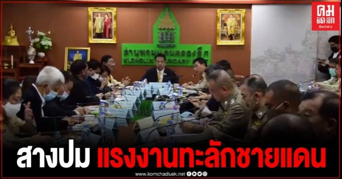 รมว.แรงงาน ลงชายแดนสระแก้ว เร่งแก้ปัญหาแรงงานทะลักข้ามแดน รมว.แรงงาน ลงชายแดนสระแก้ว เร่งแก้ปัญหาแรงงานทะลักข้ามแดน