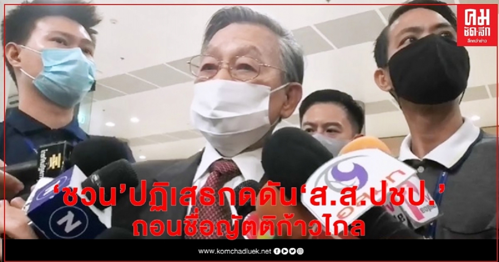 "ชวน" ปฏิเสธ กดดัน "ส.ส.ปชป." ถอนชื่อญัตติพรรคก้าวไกล