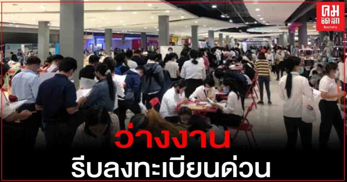 ใครว่างงาน รีบลงทะเบียนออนไลน์ smartjob.doe.go.th รับ 305,806 อัตรา ใครว่างงาน รีบลงทะเบียนออนไลน์ smartjob.doe.go.th รับ 305,806 อัตรา