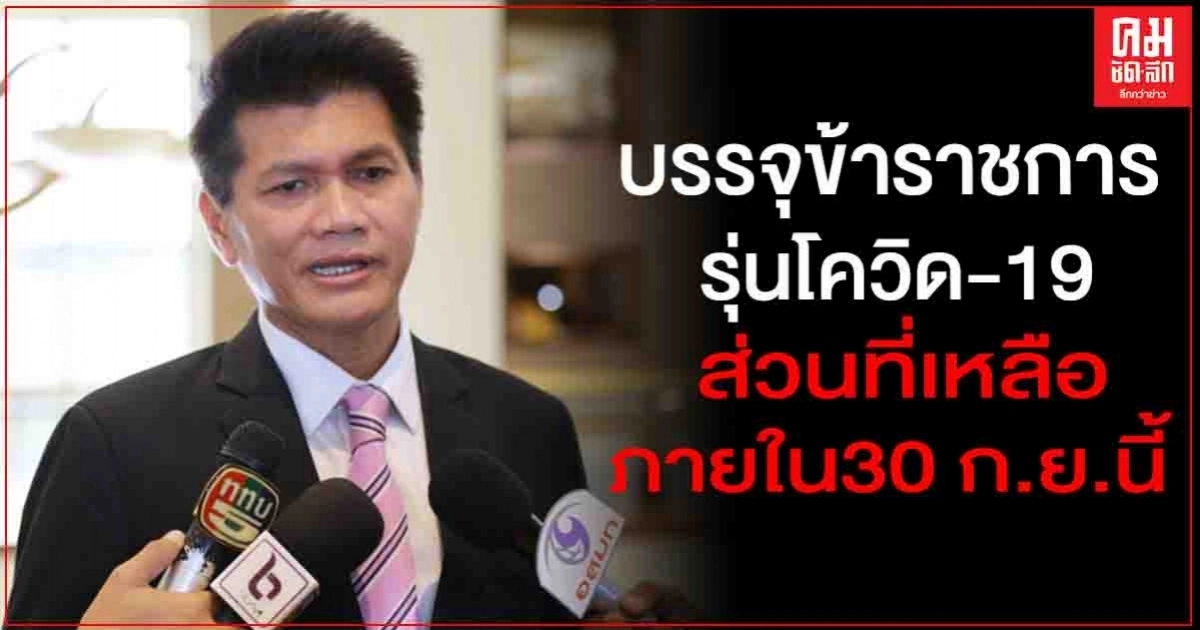 "รมช.สาธิต" ยืนยัน บรรจุข้าราชการรุ่นโควิด-19 ส่วนที่เหลือ ภายใน 30 ก.ย.นี้