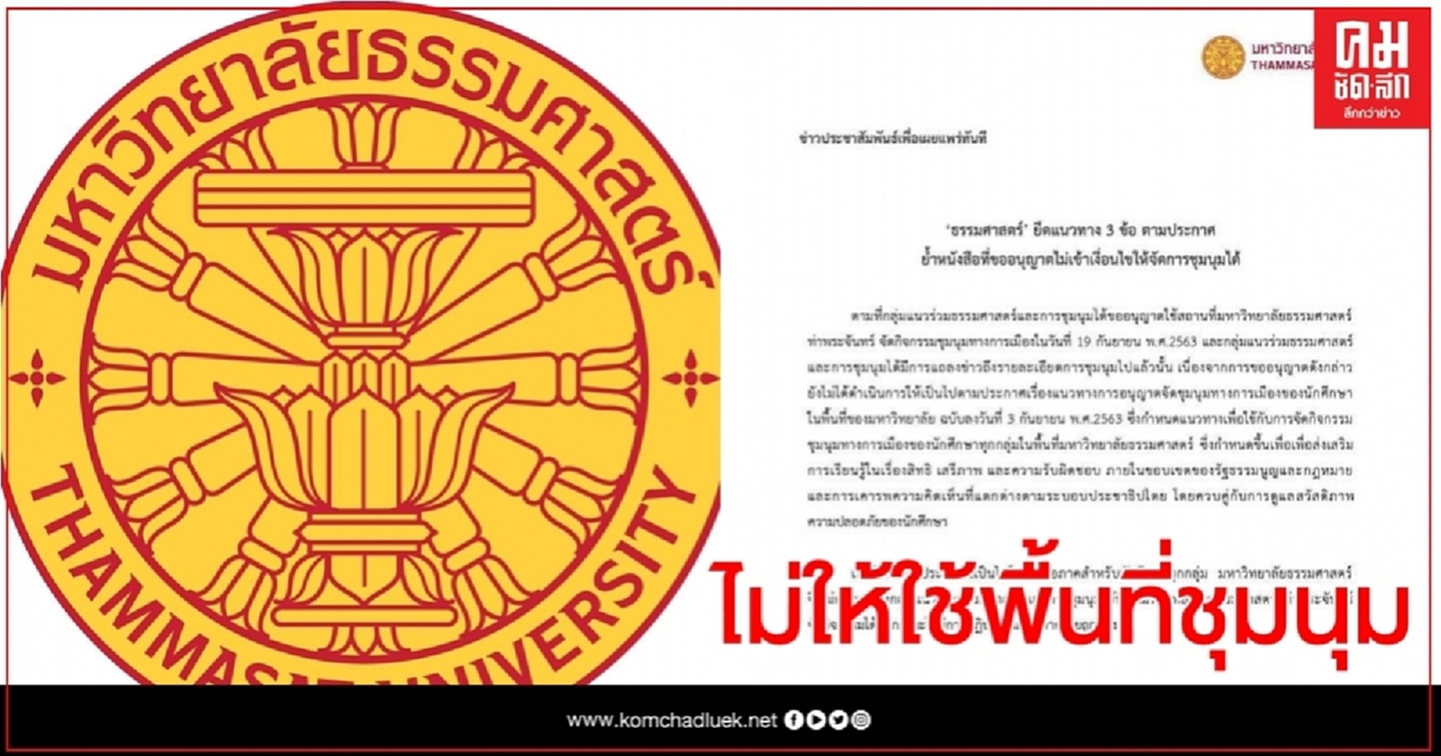 มธ. ประกาศ 'ไม่อนุญาต' ใช้พื้นที่จัดม็อบ 19ก.ย. เหตุไม่เข้าเงื่อนไข  3 ข้อ