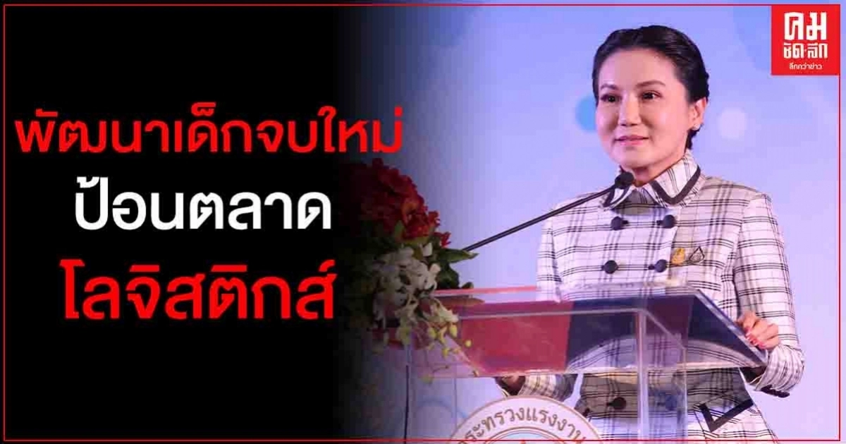 ก.แรงงาน พัฒนาเด็กจบใหม่ พร้อมป้อนตลาดโลจิสติกส์ ก.แรงงาน พัฒนาเด็กจบใหม่ พร้อมป้อนตลาดโลจิสติกส์