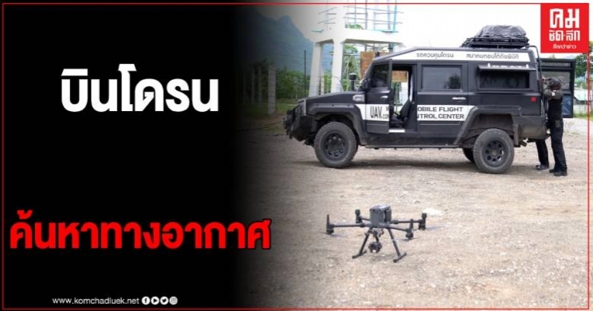 ขอนแก่นพบรอยต้องสงสัย หลังใช้โดรนอินฟราเรท บินค้นหาหมีควาย ขอนแก่นพบรอยต้องสงสัย หลังใช้โดรนอินฟราเรท บินค้นหาหมีควาย