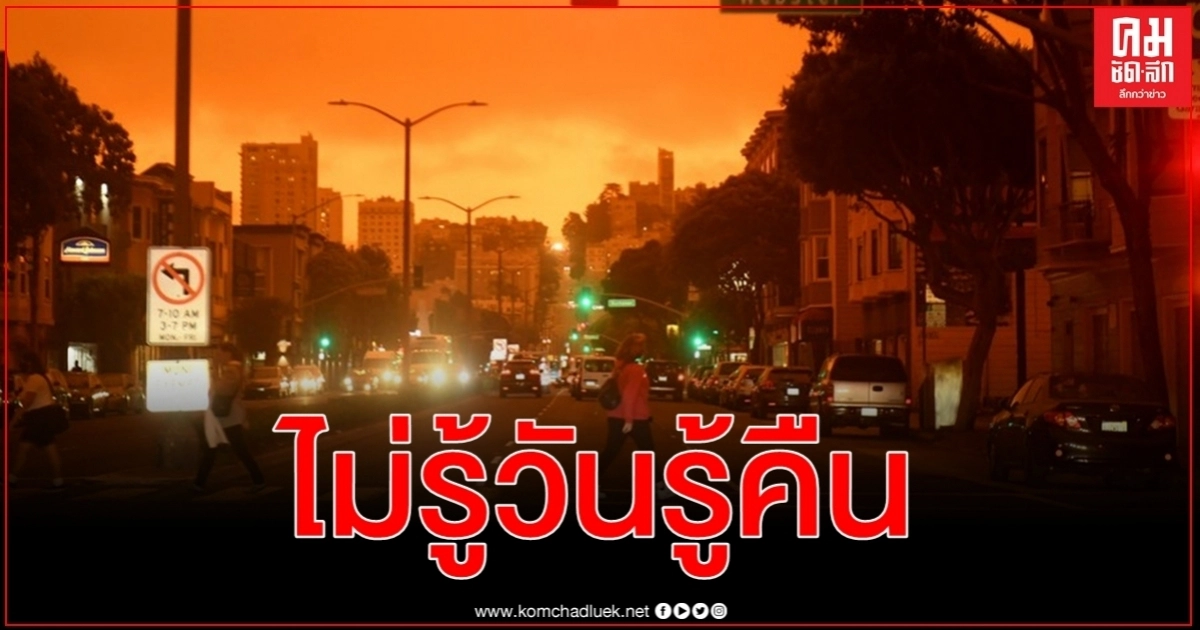 (ภาพชุด) พิษไฟป่าปกคลุมซานฟรานซิสโกจนฟ้าเปลี่ยนสีไม่รู้วันรู้คืน (ภาพชุด) พิษไฟป่าปกคลุมซานฟรานซิสโกจนฟ้าเปลี่ยนสีไม่รู้วันรู้คืน