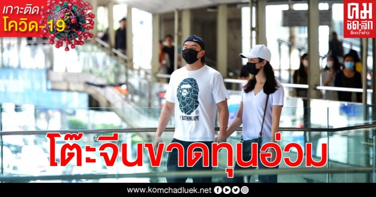 ร้านอาหารจีนในกรุงเทพฯ กว่า 100 แห่ง ขาดทุนอ่วมเซ่นพิษ โควิด-19