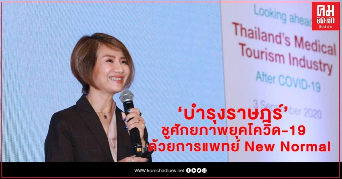 "บำรุงราษฎร์" ชูศักยภาพยุคโควิด-19 ด้วยการแพทย์ New Normal "บำรุงราษฎร์" ชูศักยภาพยุคโควิด-19 ด้วยการแพทย์ New Normal