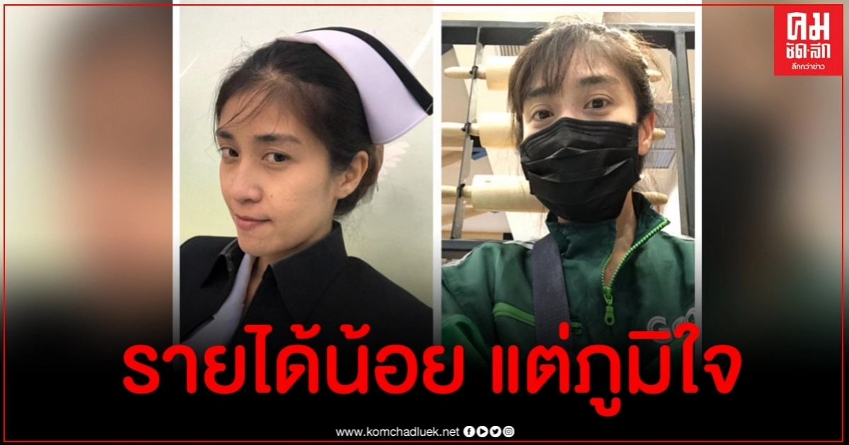 ชื่นชมพยาบาลสาวขับแกร็บฟู้ดหารายได้เสริม ลั่นไม่ได้ขับเอามันส์หรือขับโชว์ ชื่นชมพยาบาลสาวขับแกร็บฟู้ดหารายได้เสริม ลั่นไม่ได้ขับเอามันส์หรือขับโชว์