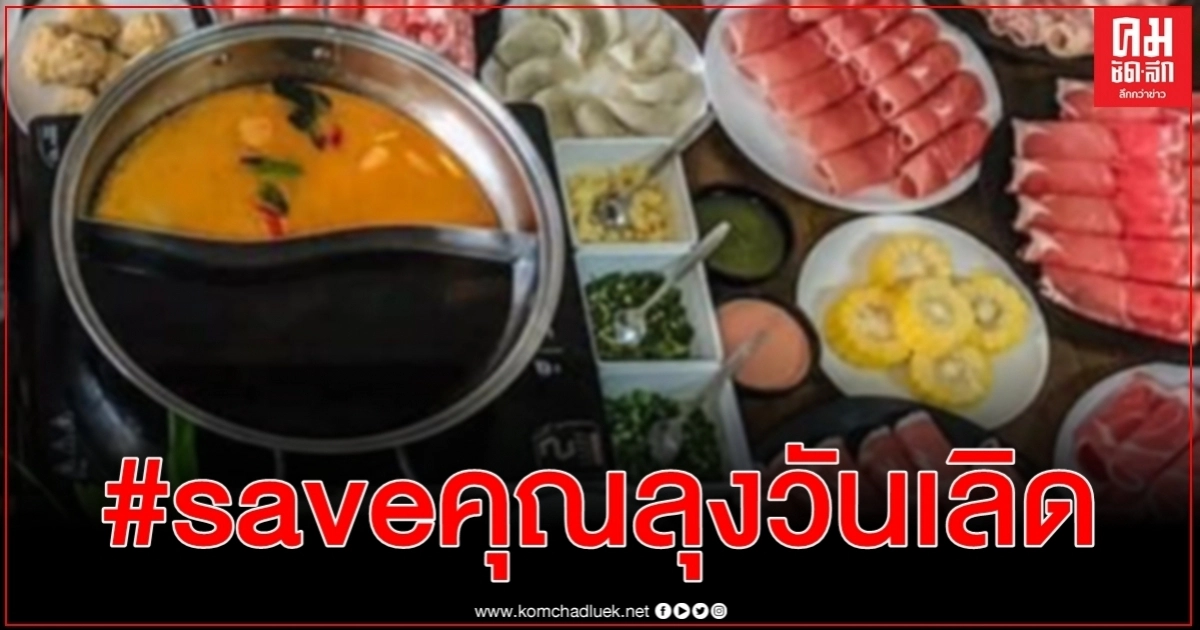 วอนทุกคนโปรดเข้าใจอย่าแบนร้านลุงวันเลิดต้นตำหรับชาบูนางในไม่เกี่ยวข้องดราม่าบุฟเฟ่ต์