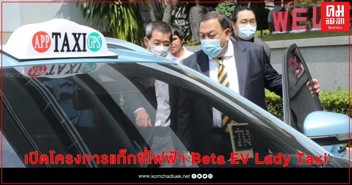 พม. จับมือสตาร์ทอัพ เปิดโครงการแท็กซี่ไฟฟ้า Beta EV Lady Taxi พม. จับมือสตาร์ทอัพ เปิดโครงการแท็กซี่ไฟฟ้า Beta EV Lady Taxi