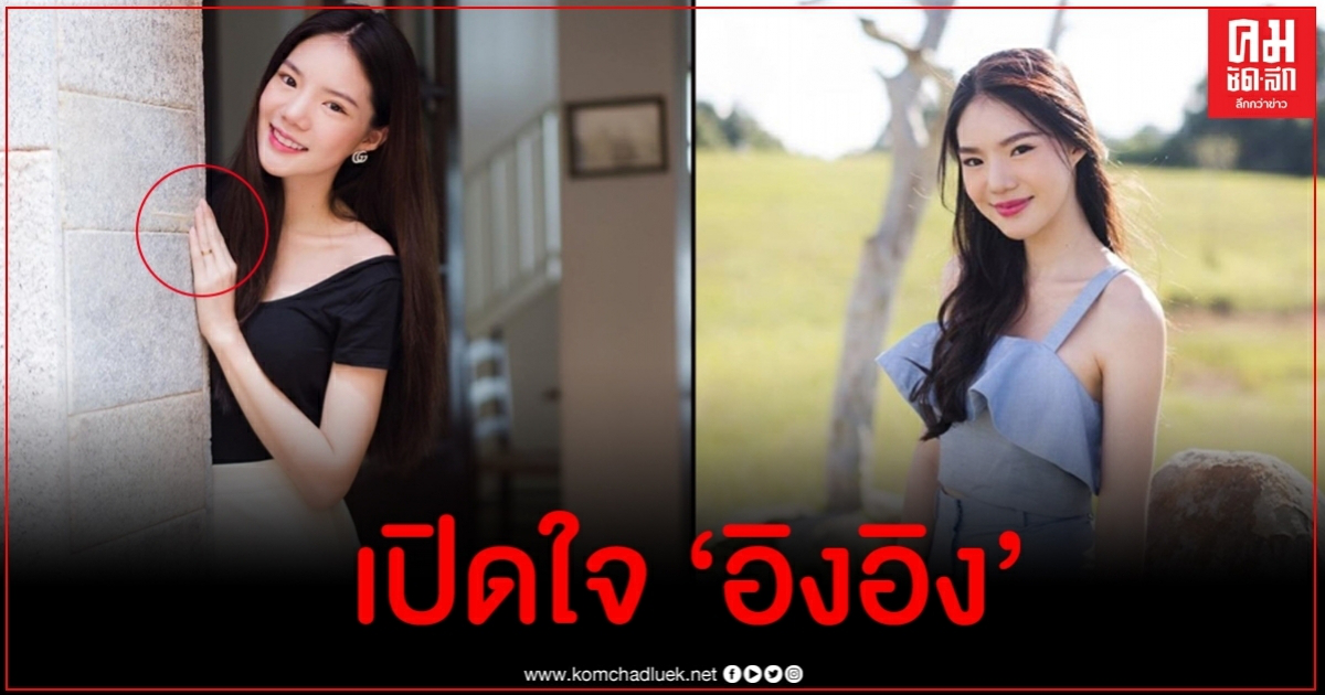 อิงอิง พูดแล้วสาเหตุทำตัวเฟียร์ส ชี้แจงภาพโชว์แหวนนิ้วนางข้างซ้าย อิงอิง พูดแล้วสาเหตุทำตัวเฟียร์ส ชี้แจงภาพโชว์แหวนนิ้วนางข้างซ้าย