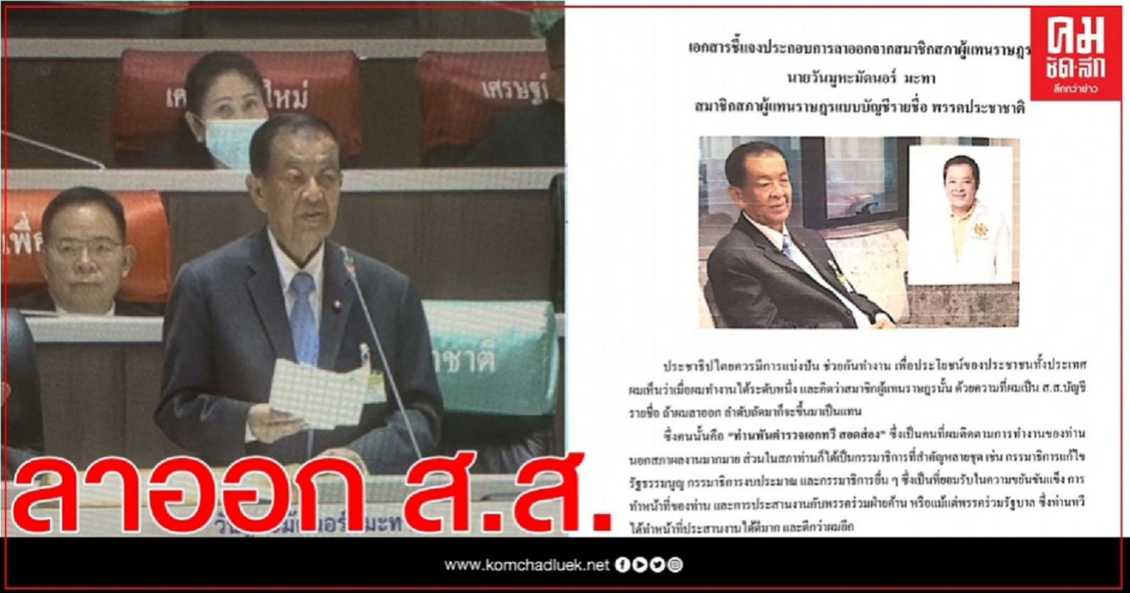  "วันนอร์" ยื่น จม.ลาออก ส.ส. ทิ้งทวนสอนประชาธิปไตย 