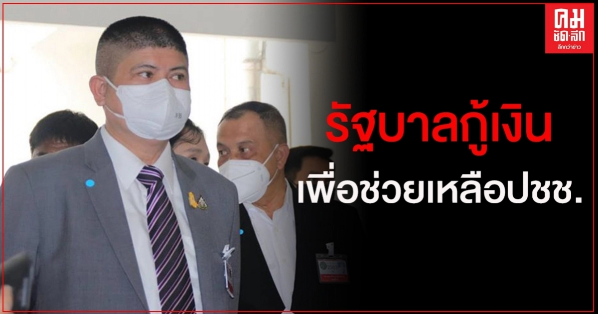 "แรมโบ้" ย้ำ รัฐบาลกู้เงิน เพื่อช่วยเหลือประชาชนที่ได้รับผลกระทบเศรษฐกิจ จากโควิด-19 "แรมโบ้" ย้ำ รัฐบาลกู้เงิน เพื่อช่วยเหลือประชาชนที่ได้รับผลกระทบเศรษฐกิจ จากโควิด-19