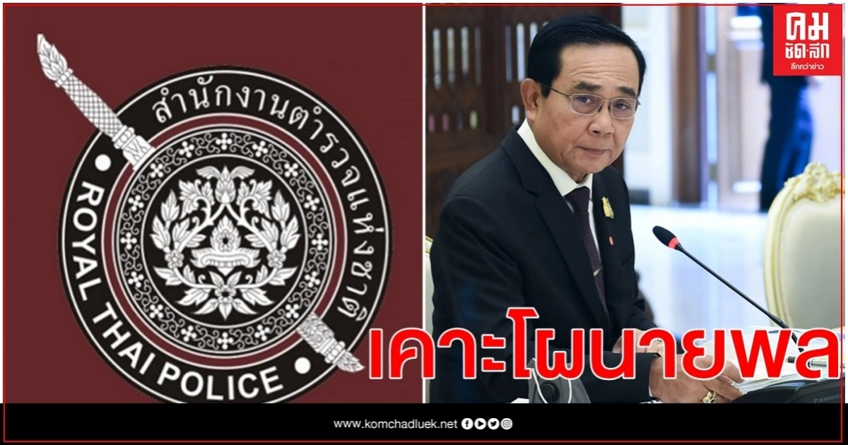 พรุ่งนี้นายกฯเคาะโผเก็บตกนายพล "ปิยะ"จ่อขึ้นรองผบ.ตร. พรุ่งนี้นายกฯเคาะโผเก็บตกนายพล "ปิยะ"จ่อขึ้นรองผบ.ตร.