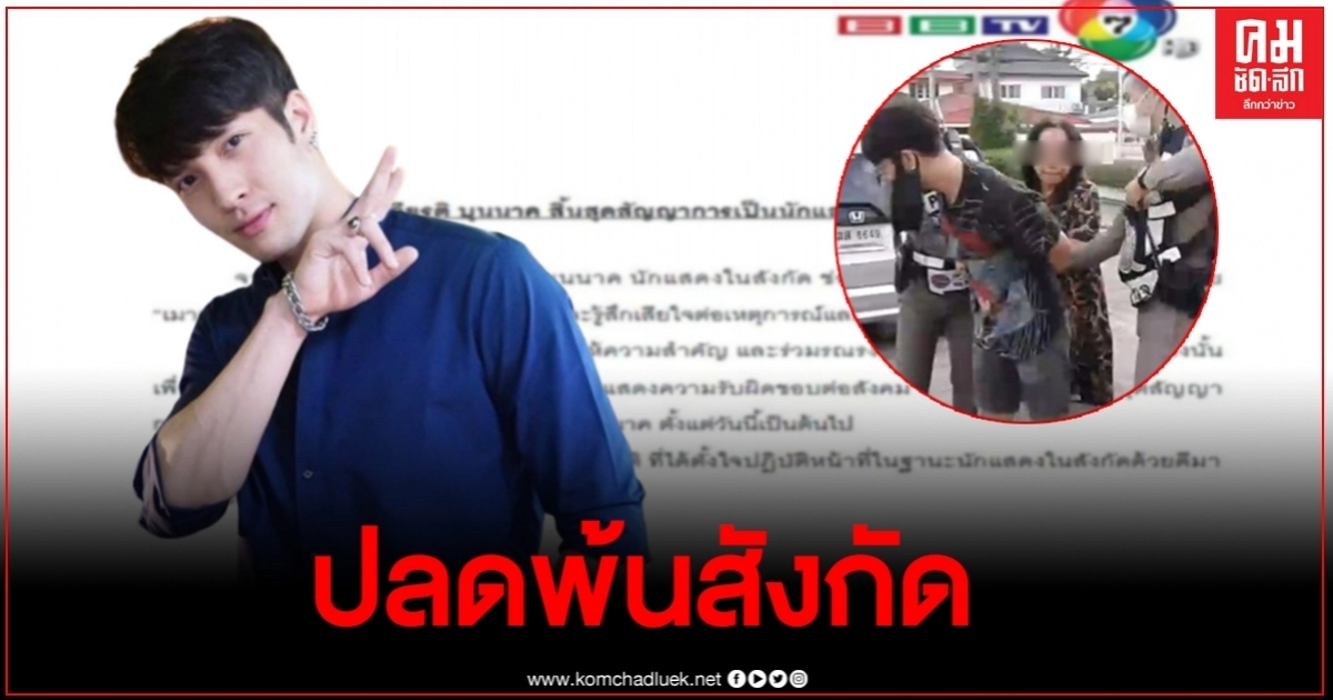 ช่อง7ปลดด่วน "แพน สุรเกียรติ" พ้นสังกัด หลังเกิดเหตุเมาแล้วขับ ช่อง7ปลดด่วน "แพน สุรเกียรติ" พ้นสังกัด หลังเกิดเหตุเมาแล้วขับ