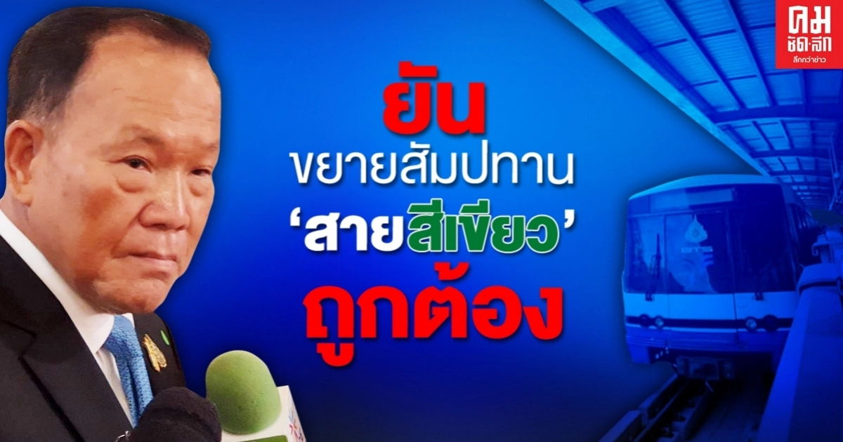 "สันติ" ยันขยายสัมปทาน "สายสีเขียว" ถูกต้อง "สันติ" ยันขยายสัมปทาน "สายสีเขียว" ถูกต้อง