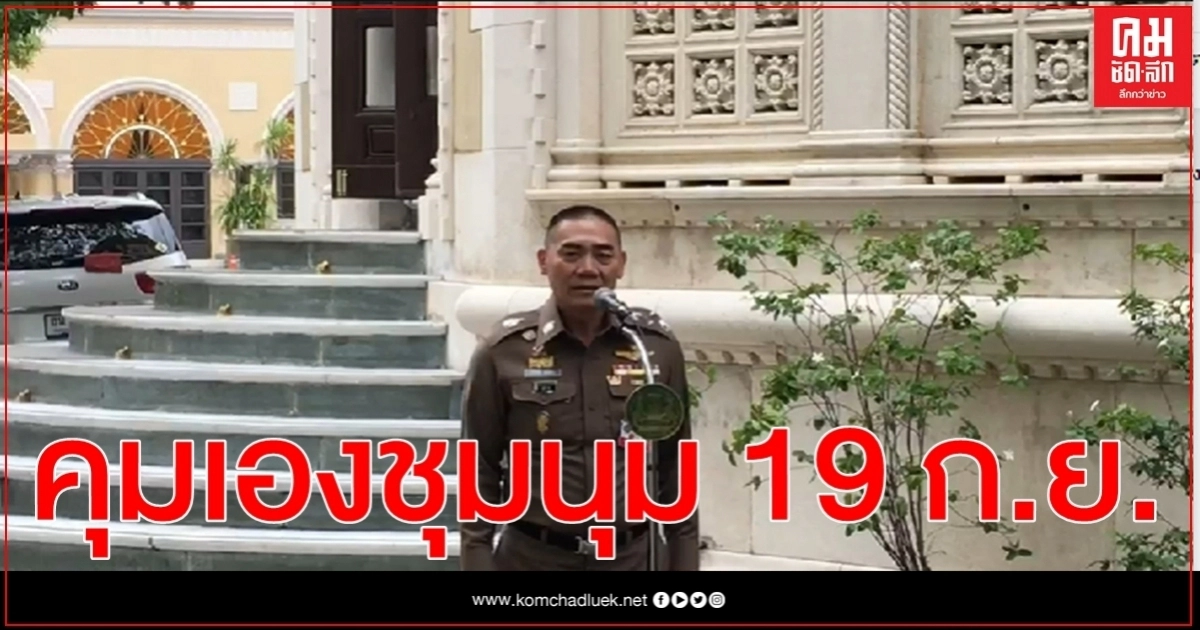 ผบ.ตร. คุมเองชุมนุม 19 ก.ย. ผบ.ตร. คุมเองชุมนุม 19 ก.ย.