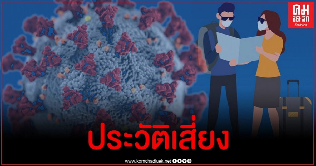 ประวัติเสี่ยงผู้ติดเชื้อโควิด-19 รายใหม่ 1 ใน 7 มีเด็กชายไทยวัย 2 ขวบ ประวัติเสี่ยงผู้ติดเชื้อโควิด-19 รายใหม่ 1 ใน 7 มีเด็กชายไทยวัย 2 ขวบ