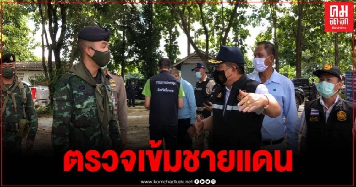 ผู้ว่าฯ เชียงรายตรวจเข้มชายแดน หวั่นโควิดระบาดรอบ 2 หลังมีแรงงานลักลอบข้ามรายวัน ผู้ว่าฯ เชียงรายตรวจเข้มชายแดน หวั่นโควิดระบาดรอบ 2 หลังมีแรงงานลักลอบข้ามรายวัน