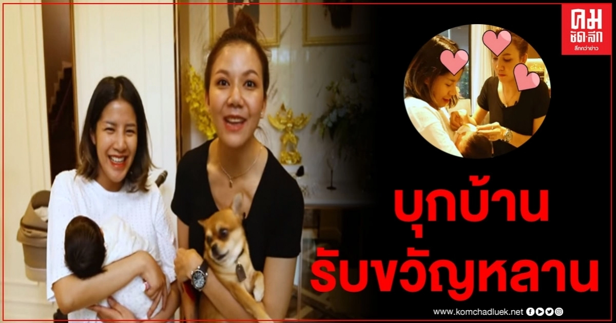 "จ๊ะ อาร์สยาม" บุกถึงบ้านใบเตย มอบของรับขวัญหลานสุดปัง