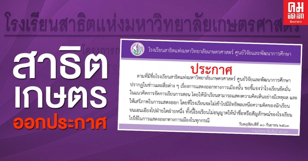 รร.สาธิตเกษตรฯ ออกประกาศ ห้ามนำชื่อ-สัญญลักษณ์แสดงออกทางการเมืองทุกกรณี