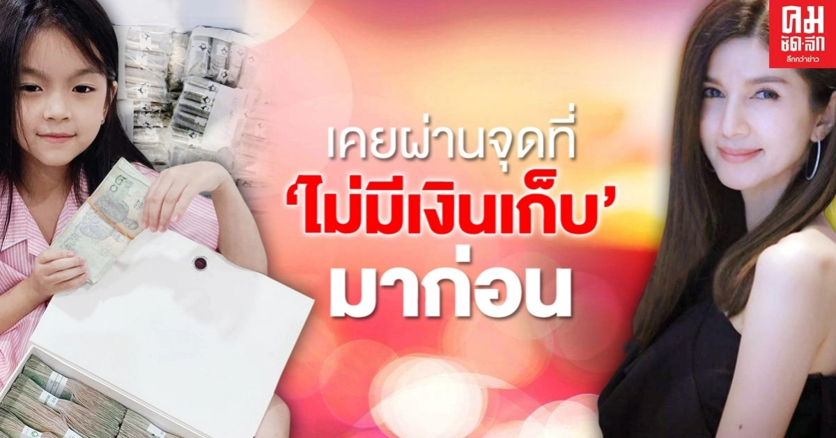 แม่โบว์เผยเงินออม "น้องมะลิ" ลั่นชีวิตเคยผ่านวันที่ไม่มีเงินเก็บ แม่โบว์เผยเงินออม "น้องมะลิ" ลั่นชีวิตเคยผ่านวันที่ไม่มีเงินเก็บ