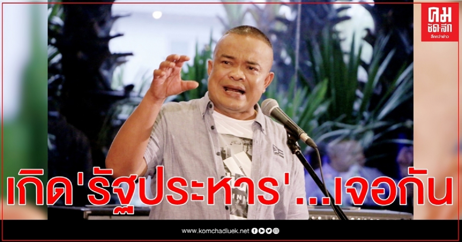 "จตุพร"ตอกย้ำ...ฟังให้ชัดอีกครั้ง...เกิดรัฐประหารต้องเจอกันแน่