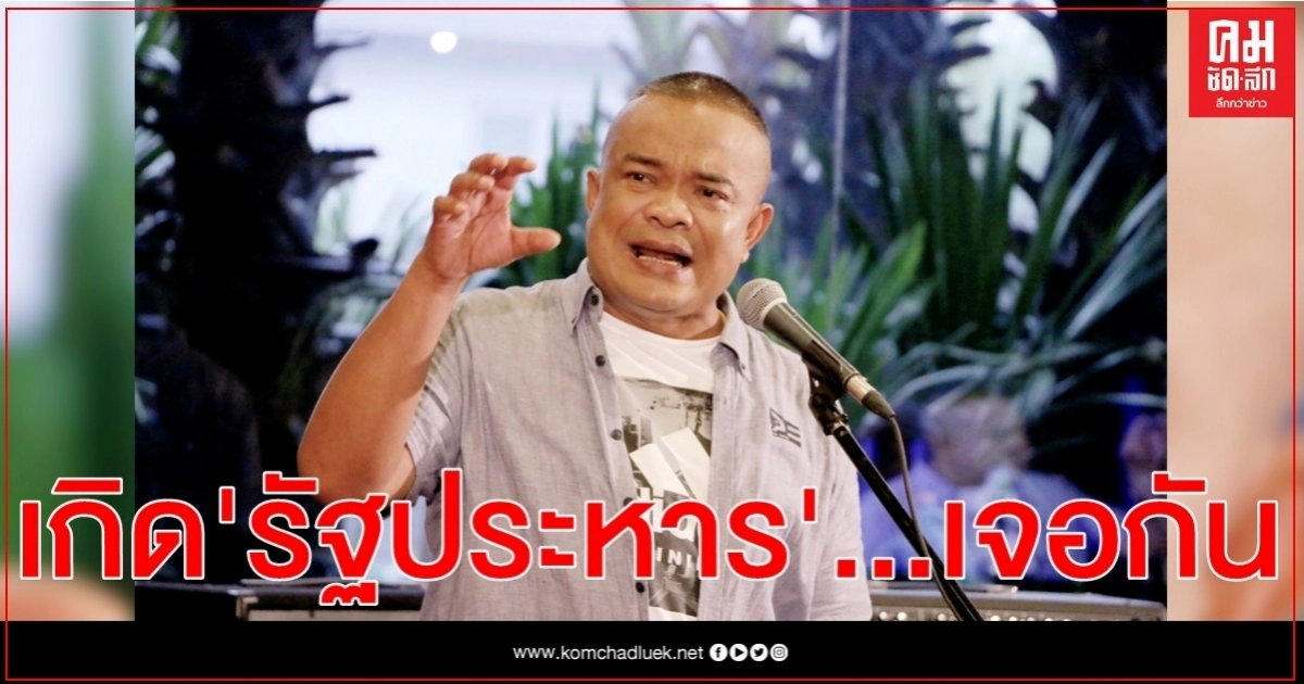 "จตุพร"ตอกย้ำ...ฟังให้ชัดอีกครั้ง...เกิดรัฐประหารต้องเจอกันแน่