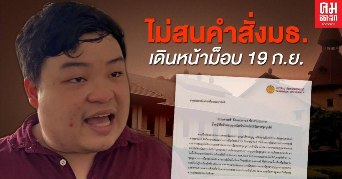 "เพนกวิน"  ไม่สนคำสั่งม.ธรรมศาสตร์  เดินหน้าม็อบ19 กันยายนนี้