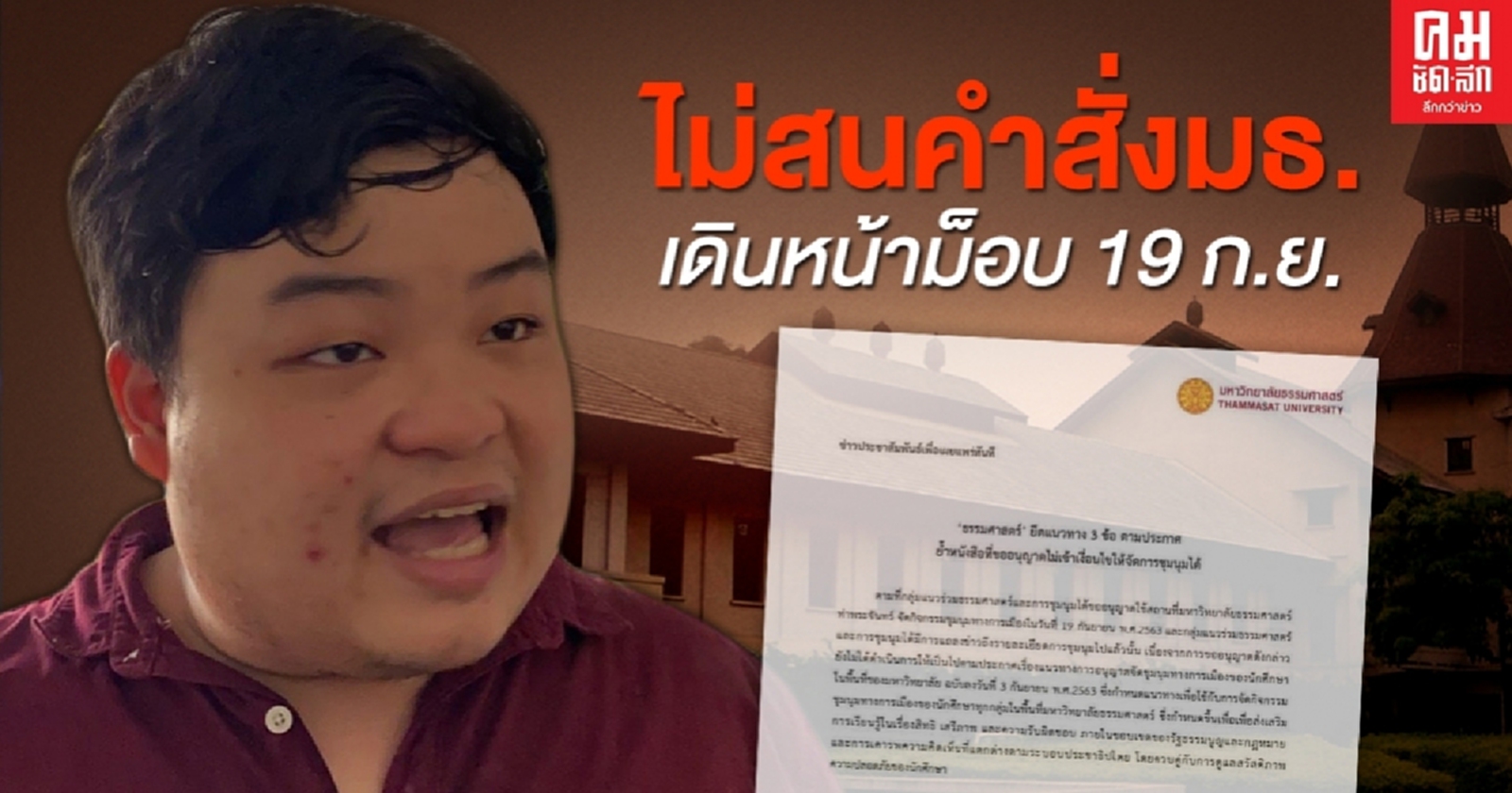 "เพนกวิน" ไม่สนคำสั่งม.ธรรมศาสตร์ เดินหน้าม็อบ19 กันยายนนี้