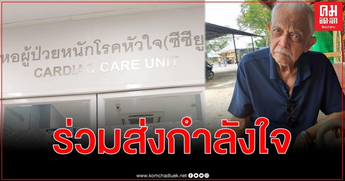 ด่วน หามนักแสดงอาวุโส วิศิษฐ (คมกฤช) ยุตติยงค์ ส่งโรงพยาบาล หัวใจขาดเลือด - น้ำท่วมปอด ด่วน หามนักแสดงอาวุโส วิศิษฐ (คมกฤช) ยุตติยงค์ ส่งโรงพยาบาล หัวใจขาดเลือด - น้ำท่วมปอด