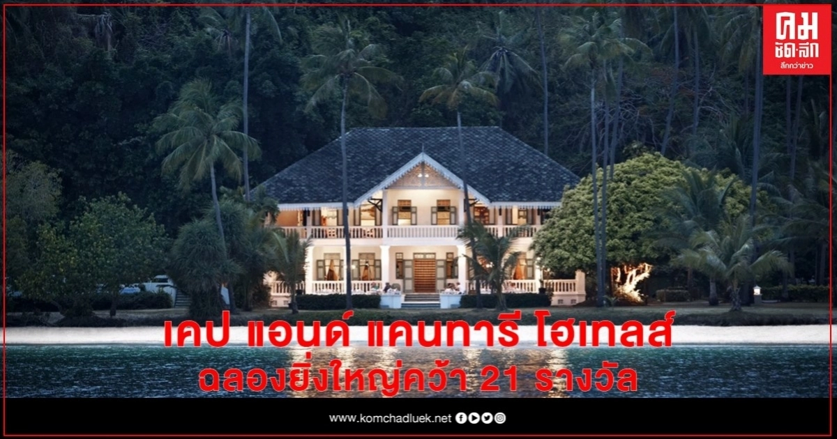 เคป แอนด์ แคนทารี โฮเทลส์ ฉลองยิ่งใหญ่คว้า 21 รางวัล จาก "ทริปแอดไวเซอร์ อวอร์ดส 2020" (Trip Advisor Awards 2020)      