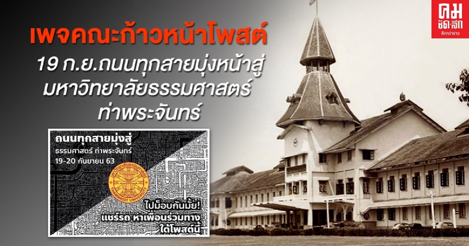 เพจคณะก้าวหน้าโพสต์ 19 ก.ย.ถนนทุกสายมุ่งหน้าสู่มหาวิทยาลัยธรรมศาสตร์ ท่าพระจันทร์ 