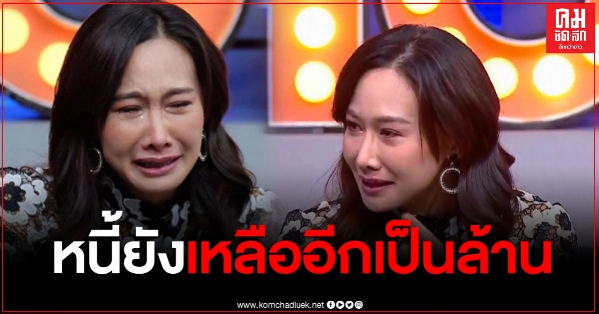 เปิดตัวเลขหนี้สิน "ติ๊ก บิ๊กบราเธอร์" ถึงกับอึ้ง ยอมรับทั้งน้ำตา ติดหนี้อีก 3.5 ล้าน เปิดตัวเลขหนี้สิน "ติ๊ก บิ๊กบราเธอร์" ถึงกับอึ้ง ยอมรับทั้งน้ำตา ติดหนี้อีก 3.5 ล้าน