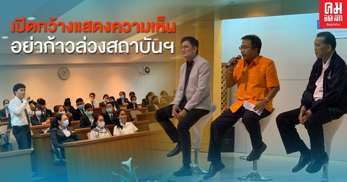 อว.ส่ง"จักษ์-สำราญ"ปลุกปลอบนักศึกษา เปิดกว้างเห็นต่างอย่าก้าวล่วงสถาบันฯ อว.ส่ง"จักษ์-สำราญ"ปลุกปลอบนักศึกษา เปิดกว้างเห็นต่างอย่าก้าวล่วงสถาบันฯ