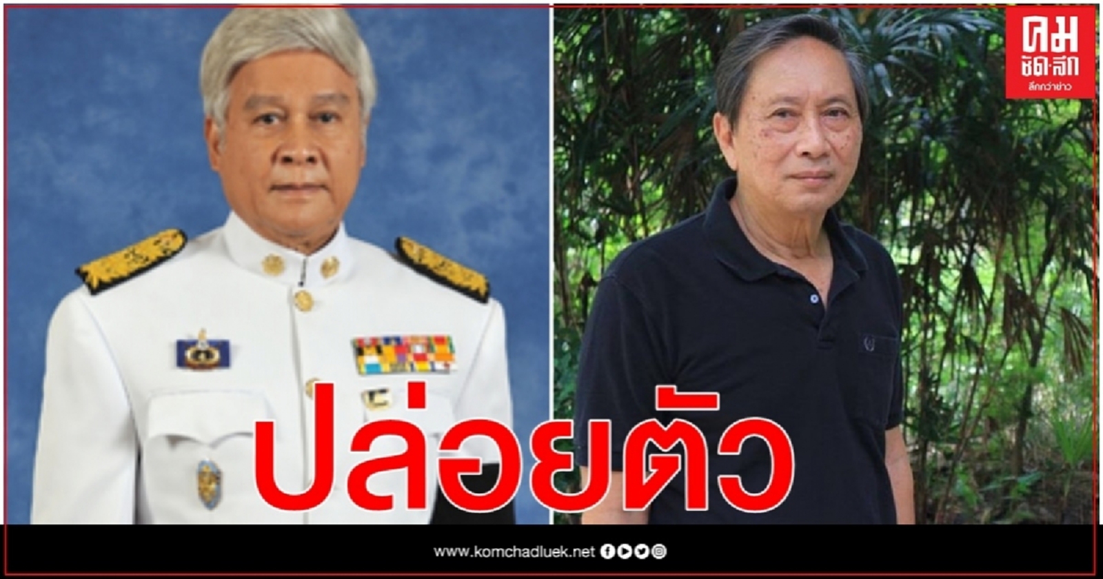 ปล่อยตัวแล้ว' ยงยุทธ วิชัยดิษฐ -ปลอดประสพ สุรัสวดี'
