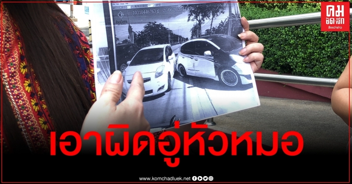 เหยื่อแจ้งจับ "อู่รถหัวหมอ" หลอกทำประกันเอาเงินเคลมรถ