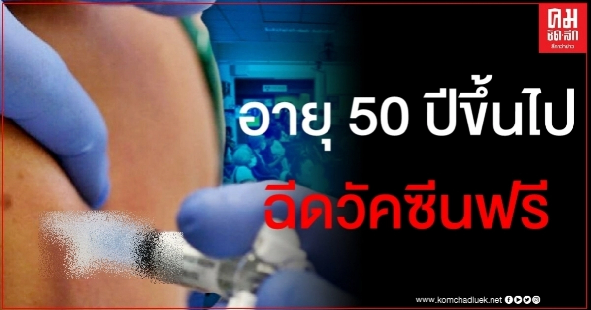 ข่าวดี ประกันสังคมไฟเขียวผู้ประกันตน อายุ 50 ปีขึ้นไป รับวัคซีนไข้หวัดใหญ่ฟรี ข่าวดี ประกันสังคมไฟเขียวผู้ประกันตน อายุ 50 ปีขึ้นไป รับวัคซีนไข้หวัดใหญ่ฟรี