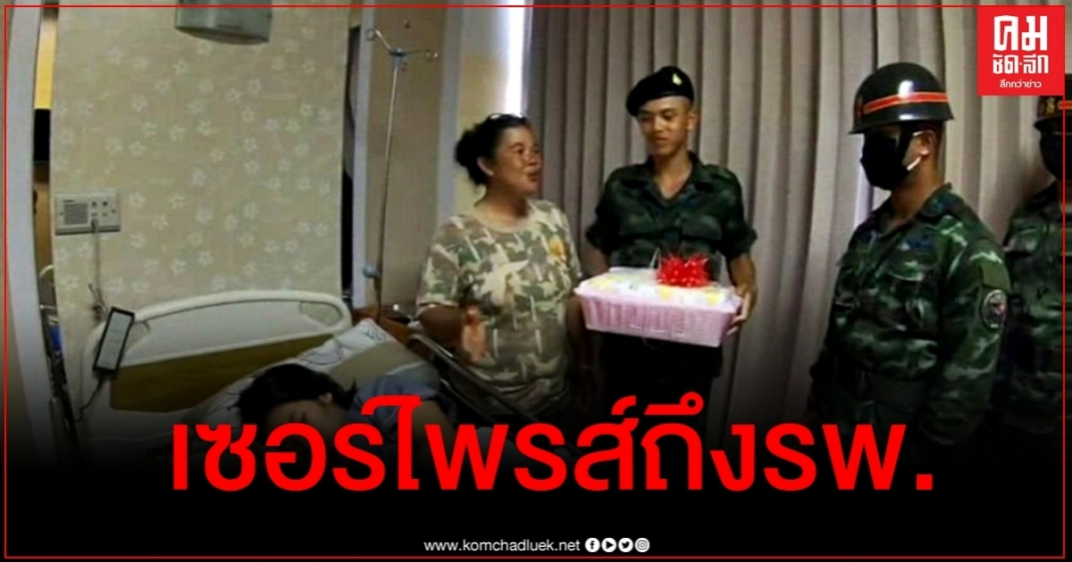 น้ำตาซึม ทหารใหม่ปลื้มผู้พันใจดีให้ผู้ฝึกพาเยี่ยมเมียที่เพิ่งคลอดลูก น้ำตาซึม ทหารใหม่ปลื้มผู้พันใจดีให้ผู้ฝึกพาเยี่ยมเมียที่เพิ่งคลอดลูก