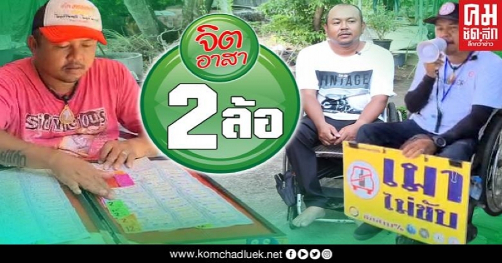 จิตอาสาสองล้อ สร้างชีวิตใหม่ด้วย ข้าวหมาก-ลอตเตอรี่