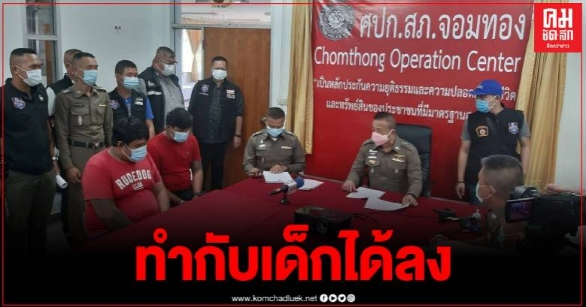 รวบแก๊งปล่อยเงินกู้นอกระบบ ขู่เด็ก 8 ขวบ เพื่อทวงหนี้แม่ รวบแก๊งปล่อยเงินกู้นอกระบบ ขู่เด็ก 8 ขวบ เพื่อทวงหนี้แม่