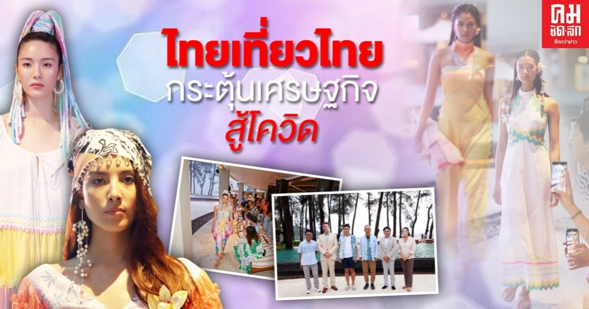 "สุวัจน์" แนะรัฐเร่งสร้างโอกาส "ไทยเที่ยวไทย" คน 65 ล้านคนต้องออกมาช่วยกัน "สุวัจน์" แนะรัฐเร่งสร้างโอกาส "ไทยเที่ยวไทย" คน 65 ล้านคนต้องออกมาช่วยกัน