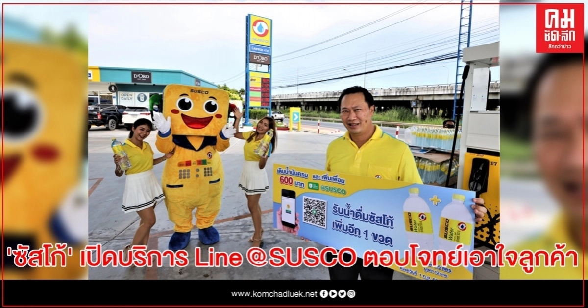 ซัสโก้ ก้าวทันเทรนด์เทคโนโลยี เปิดบริการ Line @SUSCO ตอบโจทย์เอาใจลูกค้า