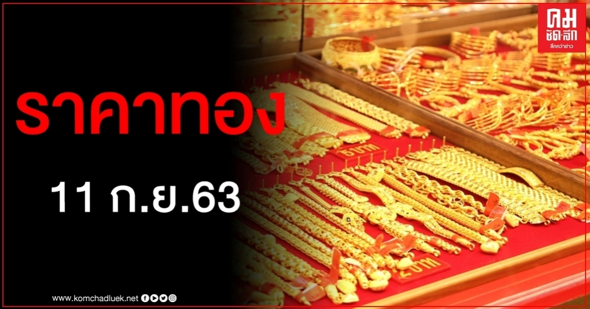 เช็คราคาทอง ประจำวันที่ 11 ก.ย. 2563 เช็คราคาทอง ประจำวันที่ 11 ก.ย. 2563