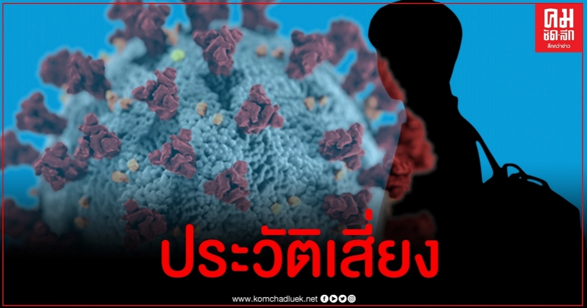 ผู้ติดเชื้อโควิดวันนี้คนไทย 5 ต่างชาติ 2 พบเด็กหญิงไทยวัย 2 ขวบติดด้วย