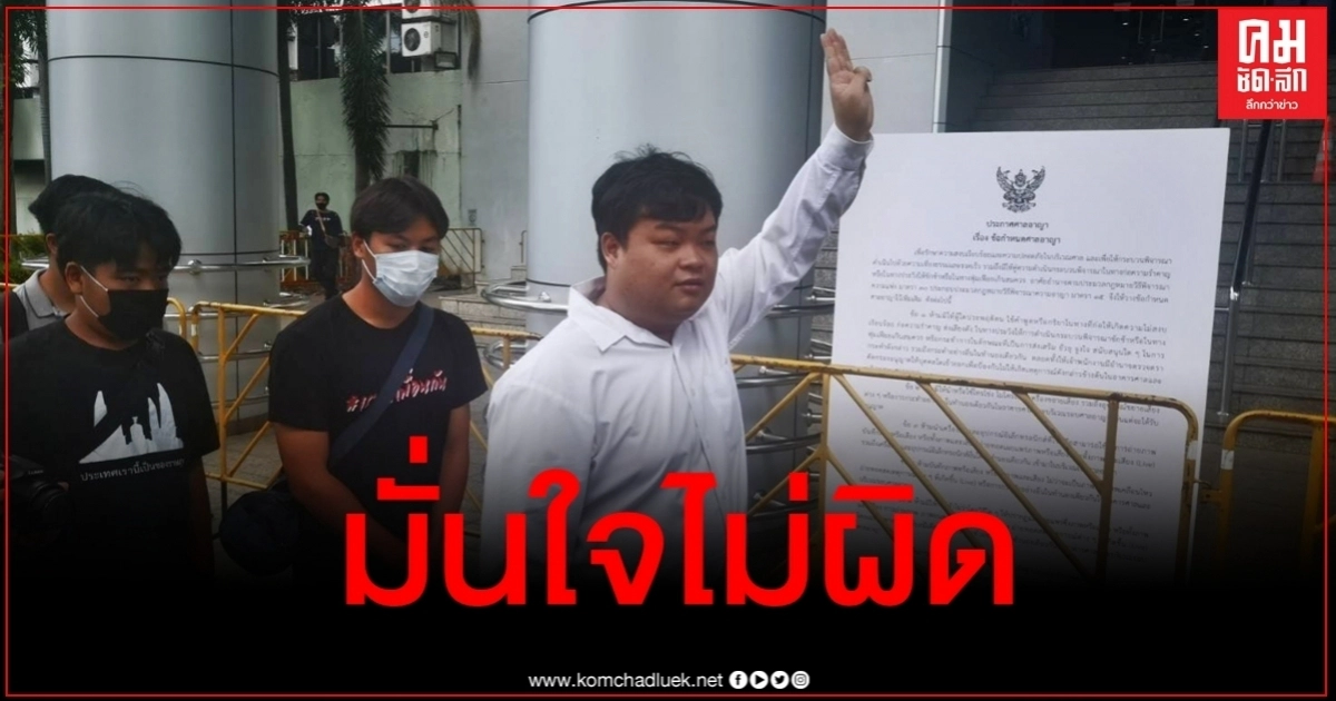 ไต่สวน "เพนกวิน" ละเมิดอำนาจศาล เจ้าตัวลั่นไม่ได้ทำผิด